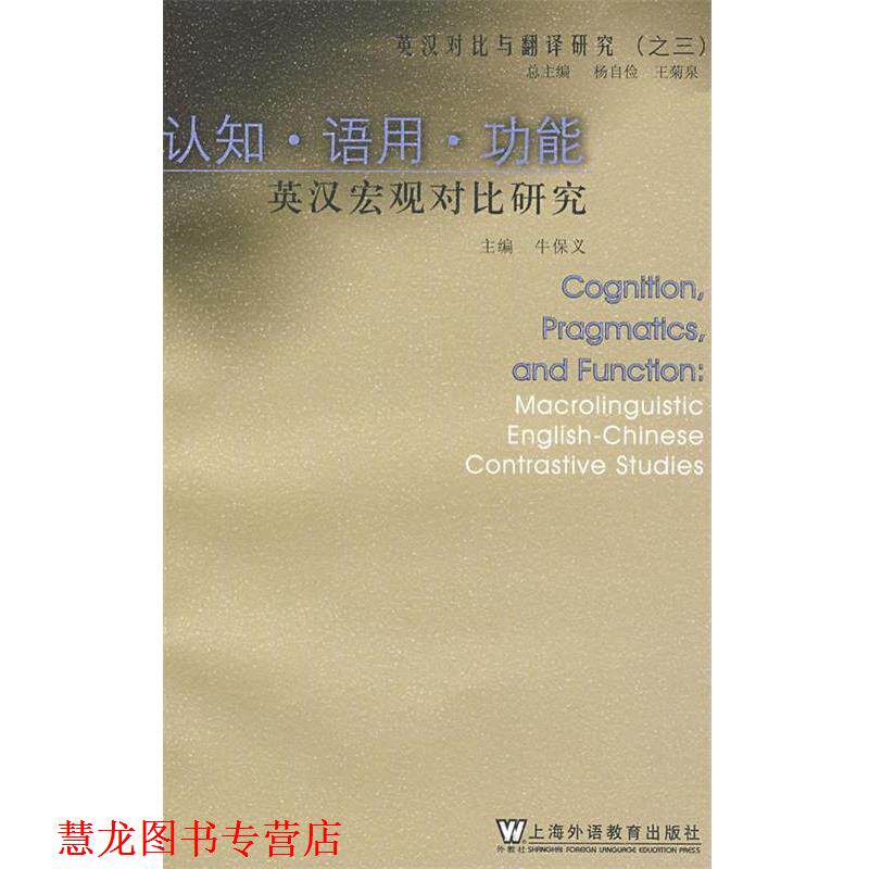 【正版书籍】 英汉对比与翻译研究:认知?语用?功能?英汉宏观对比研究 牛保义 主编 上海外语教育出版社