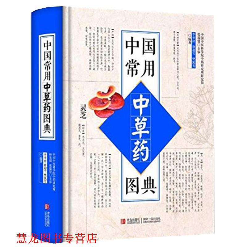 【正版书籍】 中国常用中草药图典 李幸祥,唐迎雪,樊凯芳 青岛出版社