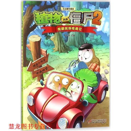 【正版书籍】 植物大战僵尸2吉品爆笑漫画 笑江南 编绘 中国少年儿童新闻出版总社