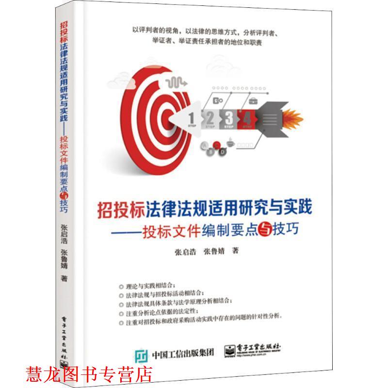 【正版书籍】 ml招投标法律法规适用研究与实践:投标文件编制要点与技巧 张启浩 电子工业出版社