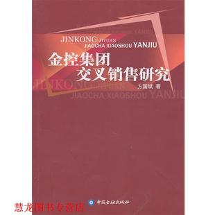 【正版书籍】 金控集团交叉销售研究 方国斌 著 中国金融出版社