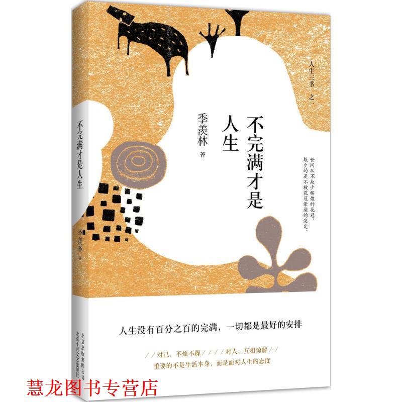 【正版书籍】 不完满才是人生 季羡林 北京十月文艺出版社