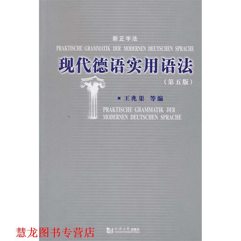 【正版书籍】 现代德语实用语法 王兆渠 等编 同济大学出版社