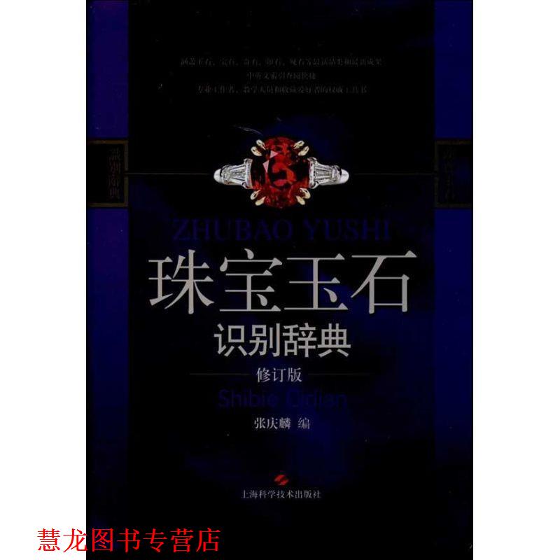 【正版书籍】 珠宝玉石识别辞典 张庆麟 编 上海科学技术出版社