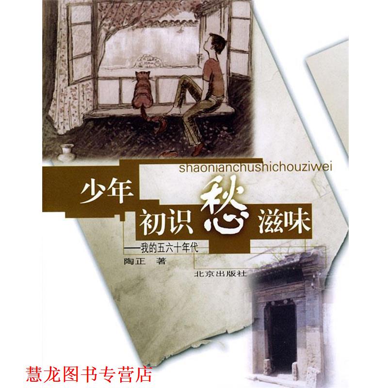 【正版书籍】 少年初识愁滋味：我的五六十年代 陶正 著 北京出版社