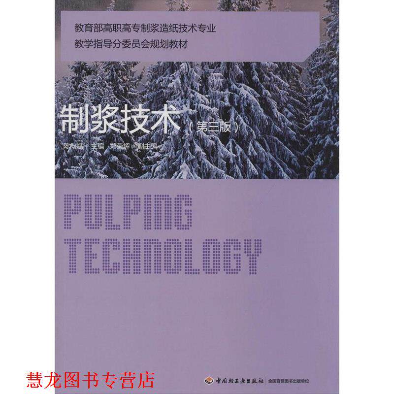 【正版书籍】 高职高浆造纸技术专业教学指导分委员会规划教材:制浆技术 陈向斌 中国轻工业出版社