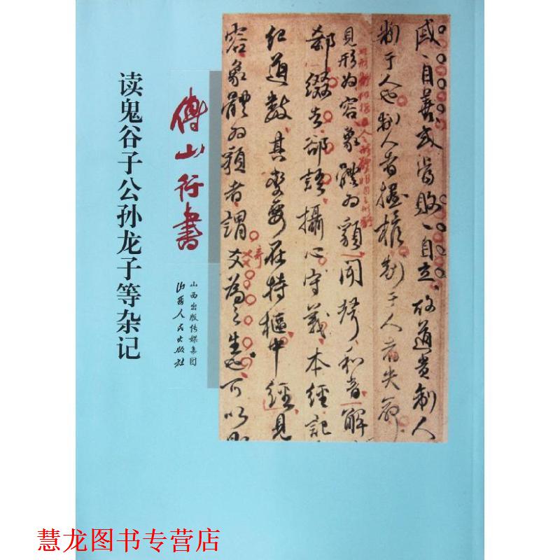 【正版书籍】 傅山行书读鬼谷子公孙龙子等杂记 (清)傅山 著 山西人民出版社发行部