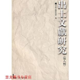 【正版书籍】 出土文献研究 中国文物研究所　编 上海古籍出版社