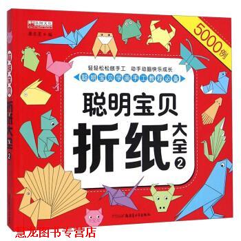 【正版书籍】 聪明宝贝折纸大全 廉东星