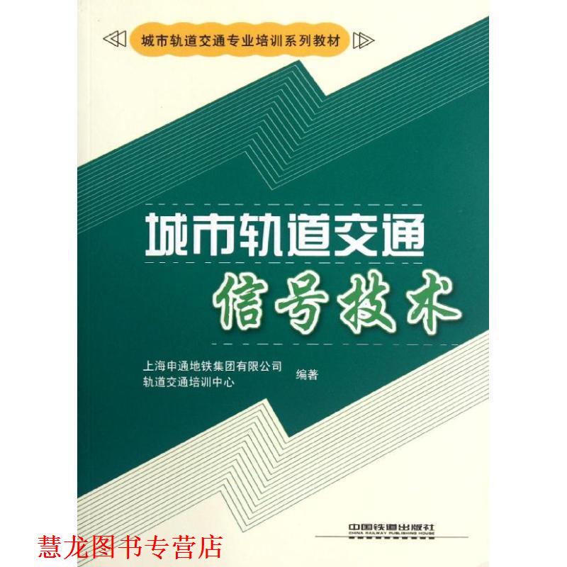 【正版书籍】 城市轨道交通信号技术 上海申通地铁集团有限公司轨道交通培训中心　编著 中国铁道出版社