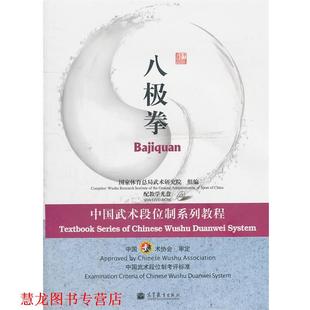 【正版书籍】 八极拳 国家体育总局武术研究院组 编 高等教育出版社