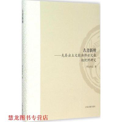 【正版书籍】 古书新辩-先秦出土文献与传世文献相对照研究 西山尚志 著 上海古籍出版社