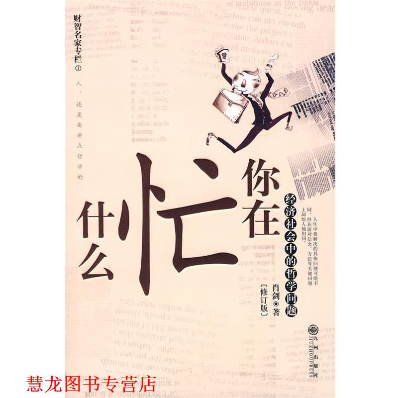 【正版书籍】 你在忙什么 肖剑 著 九州出版社