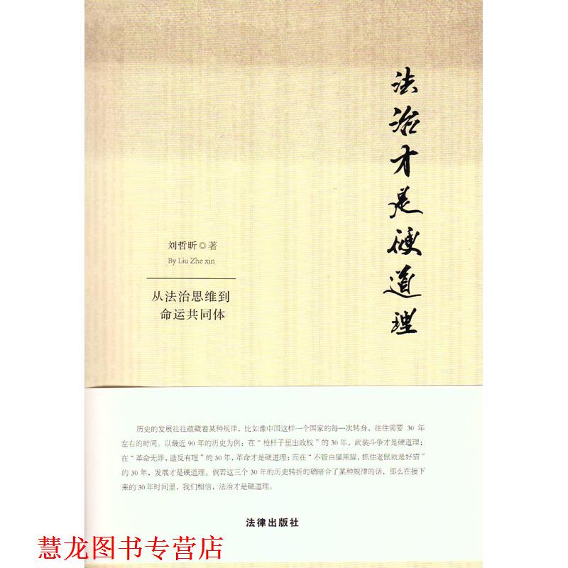 【正版书籍】 法治才是硬道理 从法治思维到命运共同体 刘哲昕 法律出版社