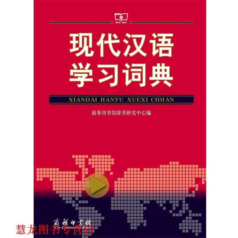 【正版书籍】 现代汉语学习词典 商务印书馆辞书研究中心 商务印书馆