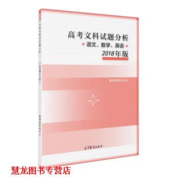 【正版书籍】 高考文科试题分析 语文 数学 英语 2018年版 考试中心 高等教育出版社