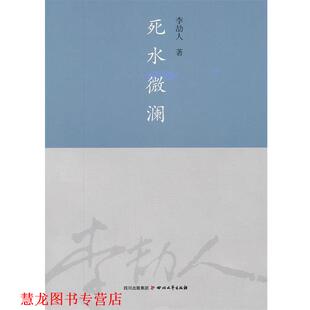 【正版书籍】 死水微澜 李劼人　著 四川文艺出版社