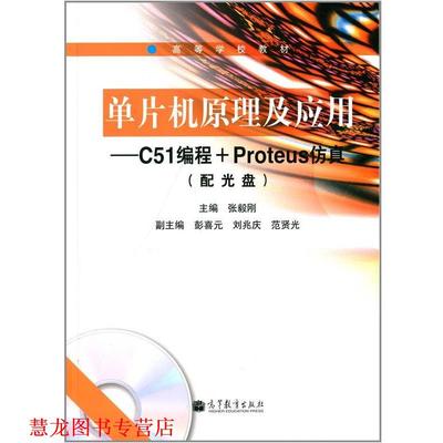 【正版书籍】 ·单片机原理及应用:C51编程+Proteus仿真 张毅刚 著 高等教育出版社