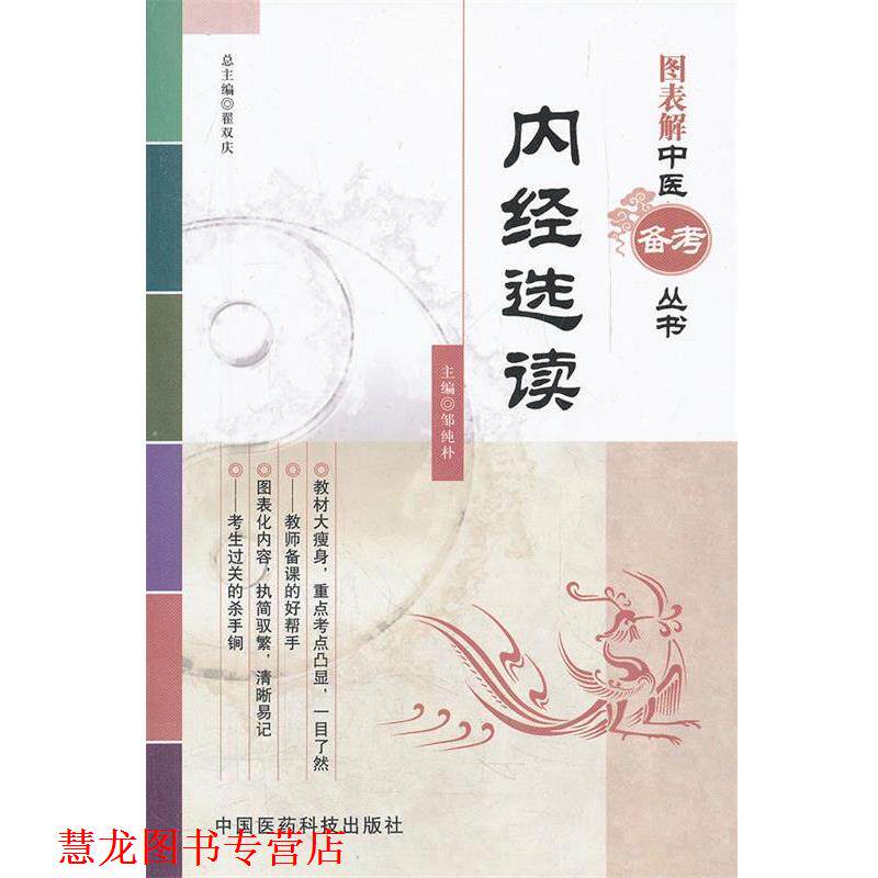 【正版书籍】 内经选读 邹纯朴 中国医药科技出版社