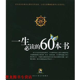 【正版书籍】 一生的60本书 张主斌,王晶 编著 北京工业大学出版社