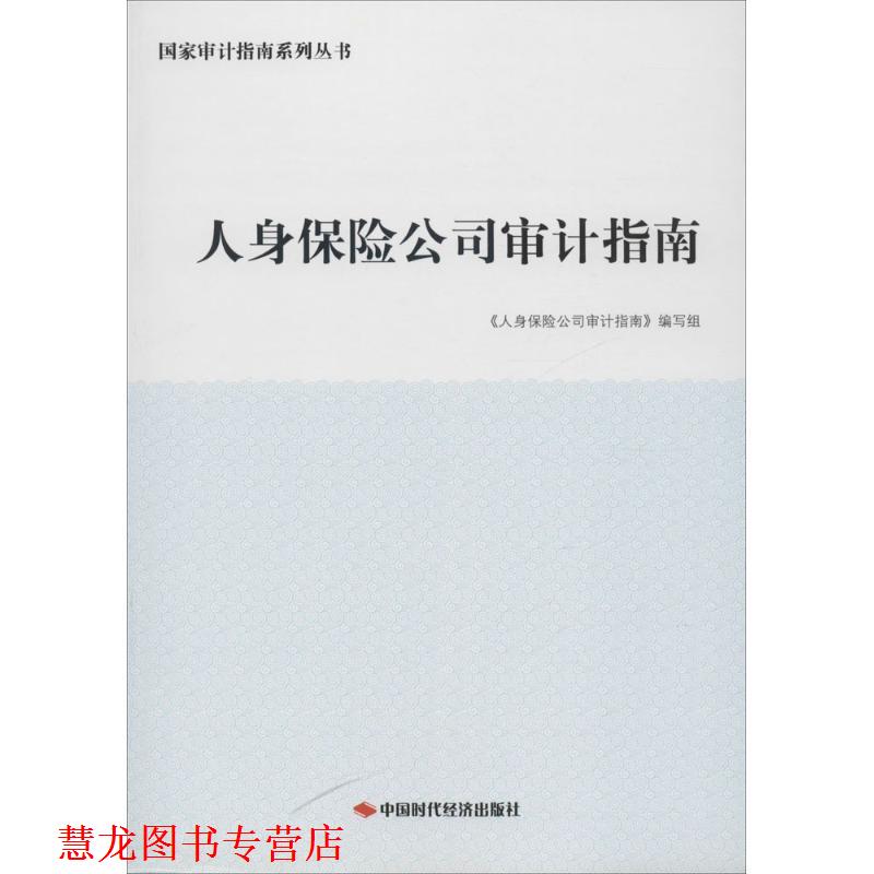 【正版书籍】 人身保险公司审计指南 《人身保险公司审计指南》编写组 中国时代经济出版社