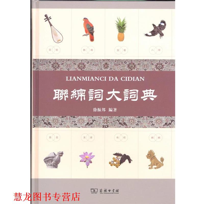 【正版书籍】 联绵词大词典 徐振邦 商务印书馆