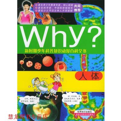 【正版书籍】 WHY (韩)许纯凤 文,(韩)朴钟宽 图,李相玉 译 世界知识出版社