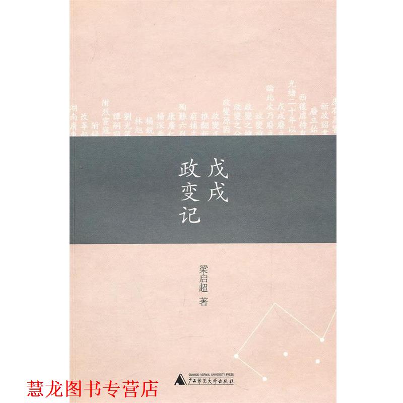 【正版书籍】 戊戌政变记 梁启超 著 广西师范大学出版社