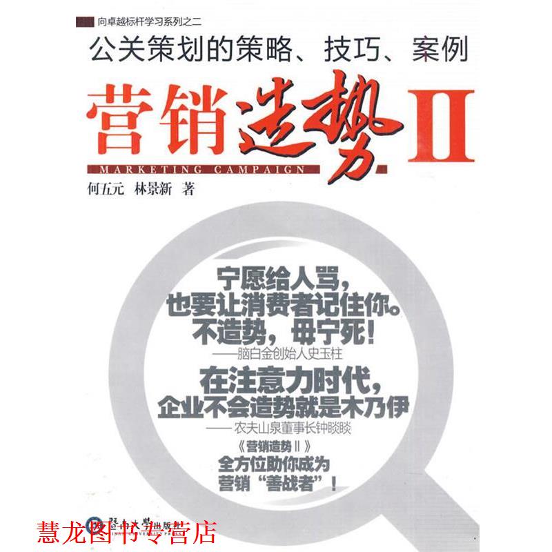 【正版书籍】 营销造势Ⅱ 何五元,林景新 著 暨南大学出版社
