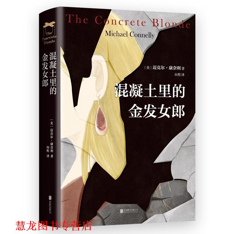【正版书籍】 混凝土里的金发女郎 [美]迈克尔·康奈利 北京联合出版公司