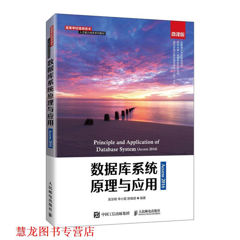 【正版书籍】 数据库系统原理与应用:Access 2016  人民邮电出版社图片