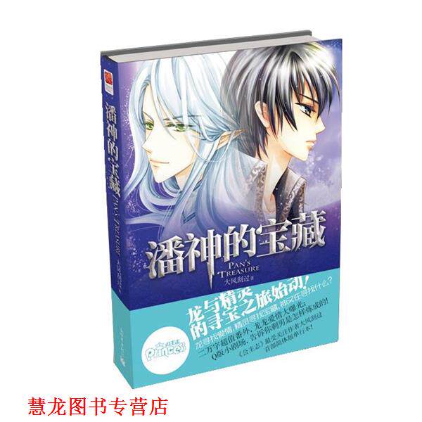【正版书籍】 长篇小说--潘神的宝藏 大风刮过 著 新世界出版社