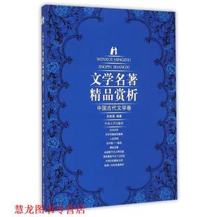 【正版书籍】 中国古代文学卷 吴建国　编著 中南大学出版社