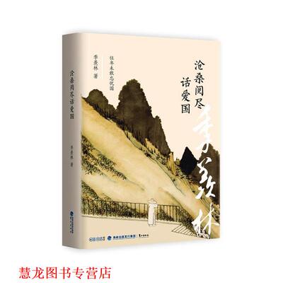 【正版书籍】 沧桑阅尽话爱国 季羡林 鹭江出版社