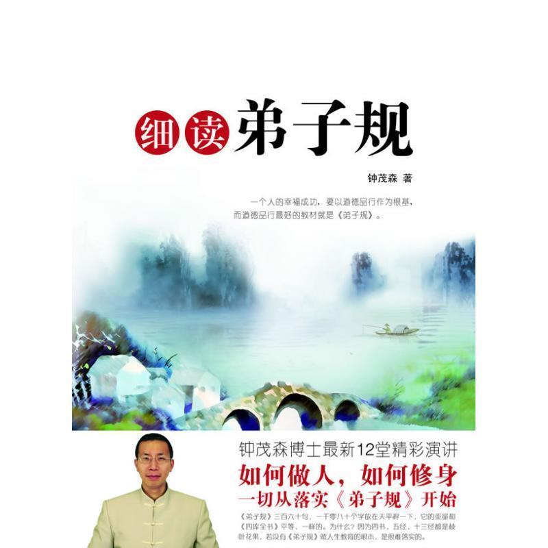 【正版书籍】 细读弟子规 钟茂森 著 世界知识出版社
