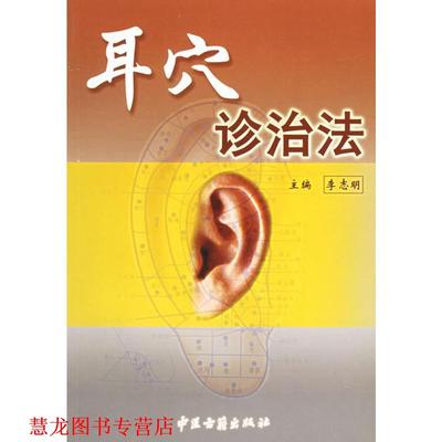 【正版书籍】 耳穴诊治法  中医古籍出版社