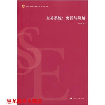 【正版书籍】 交易系统:更新与跨越 武剑锋 著 上海人民出版社