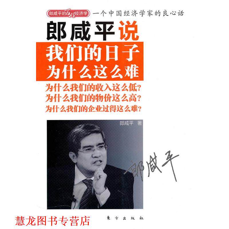 【正版书籍】 郎咸平说:日子为什么这么难 郎咸平 东方出版社