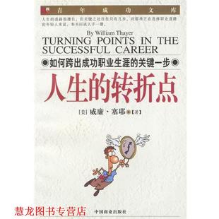【正版书籍】 人生的转折点 (美)威廉·塞耶著余星译 中国商业出版社