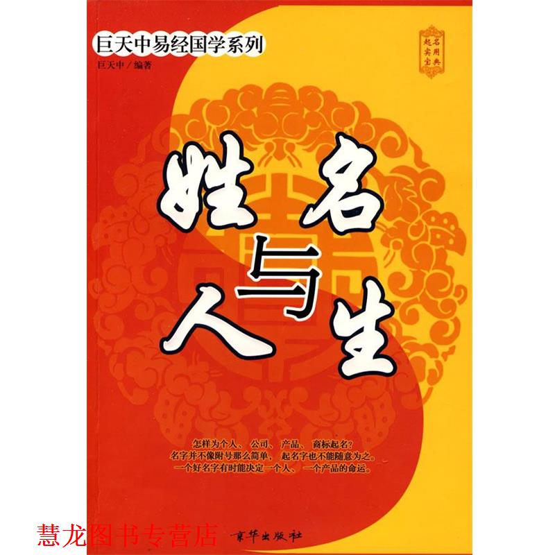 【正版书籍】 姓名与人生 巨天中 编著 京华出版社