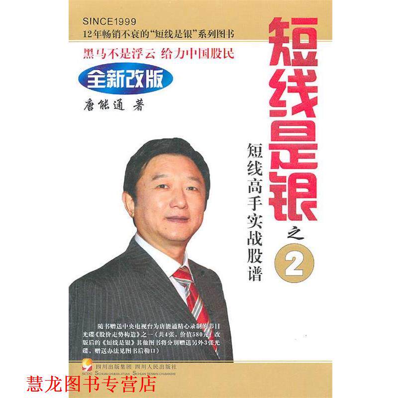 【正版书籍】 短线是银 唐能通 四川人民出版社