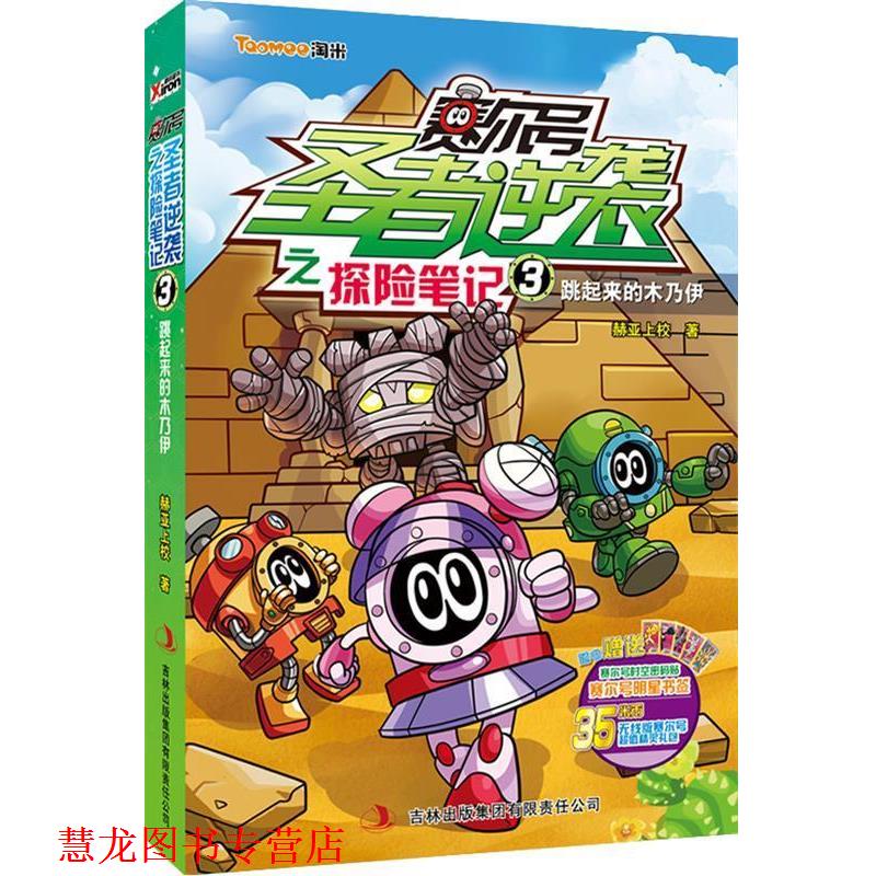 【正版书籍】 赛尔号圣者逆袭之探险笔记3:跳起来的木乃伊 赫亚上校 吉林出版集团有限责任公司