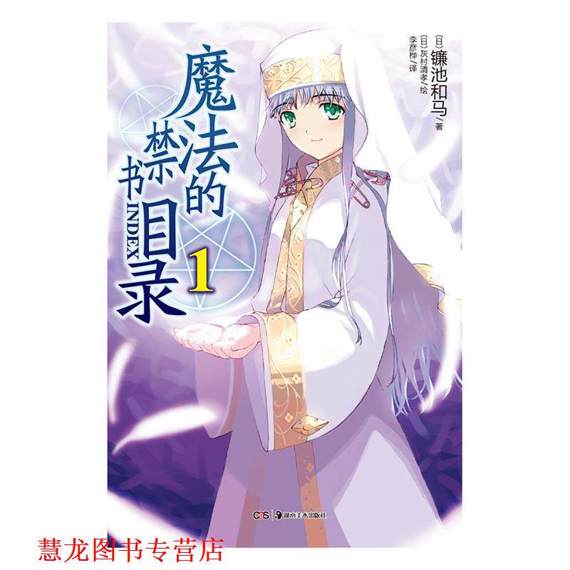【正版书籍】 魔法的禁书目录 镰池和马 湖南美术出版社