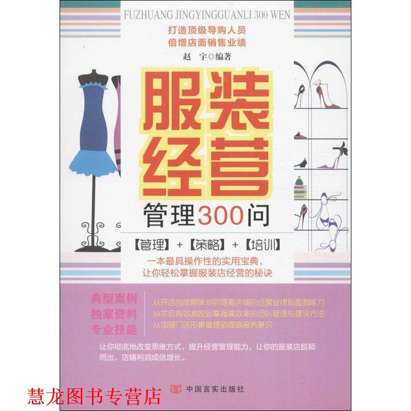 【正版书籍】 服装经营管理300问 赵宇 中国言实出版社