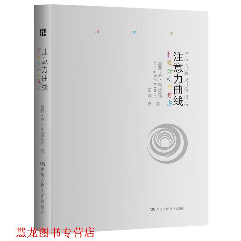 【正版书籍】 注意力曲线 打败分心与焦虑 露西·乔·帕拉迪诺(Lucy Jo Palladino) 中国人民大学出版社