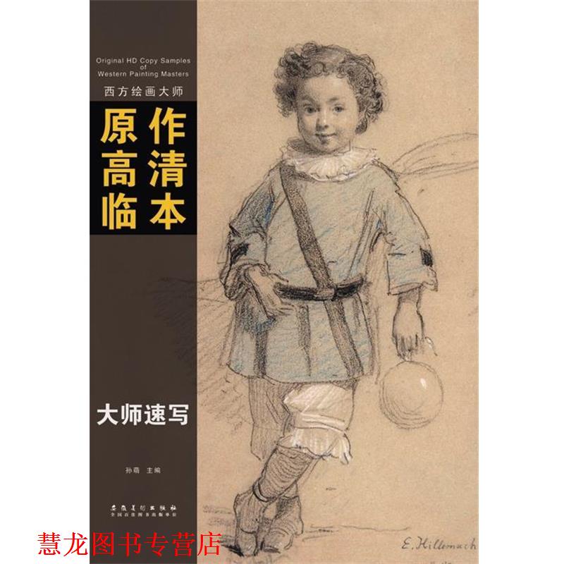 【正版书籍】 西方绘画大师原作高清临本系列丛书 大师速写 孙萌 安徽美术出版社