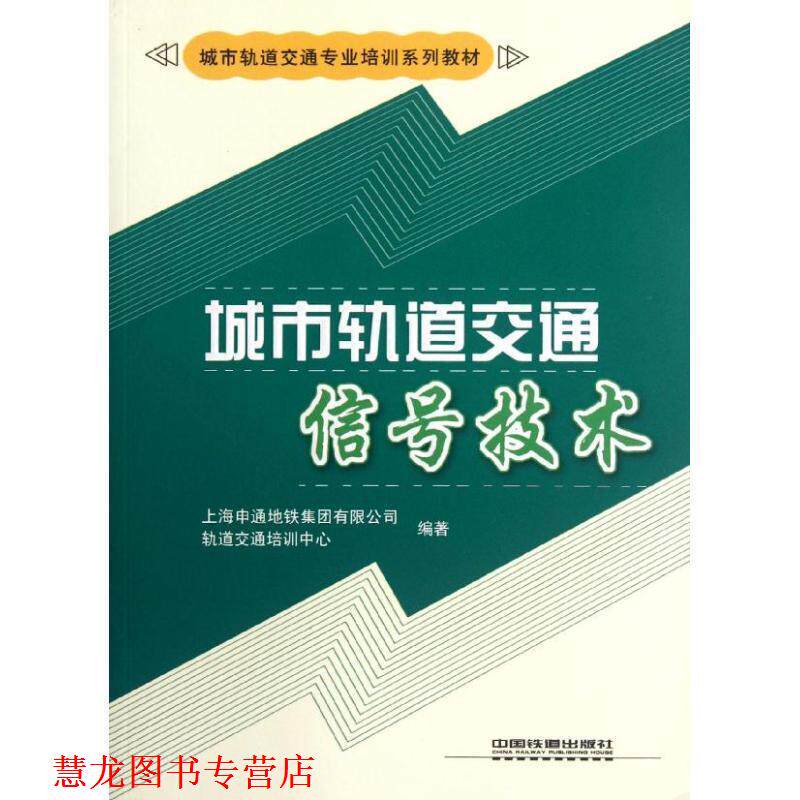 【正版书籍】 城市轨道交通信号技术 上海申通地铁集团有限公司轨道交通培训中心 编著 中国铁道出版社