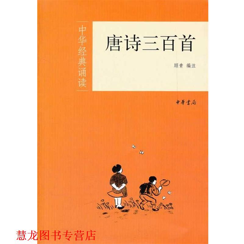 【正版书籍】 唐诗三百首--中华经典诵读 顾青　编注 中华书局