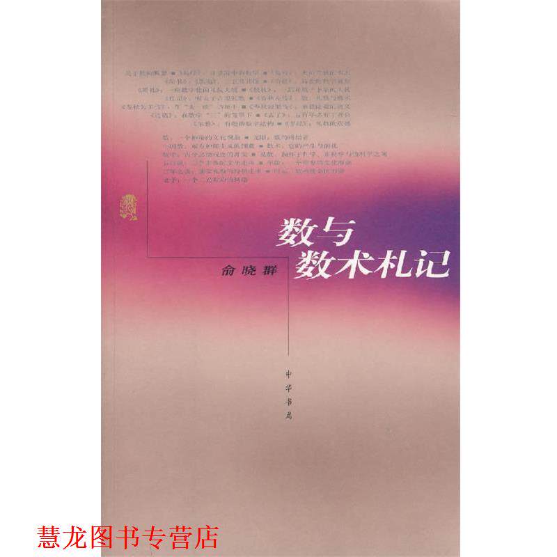 【正版书籍】 数与数术札记 俞晓群 著 中华书局