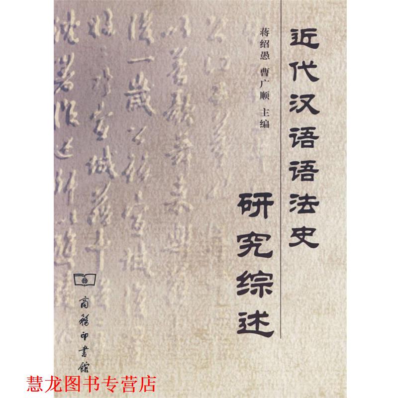 【正版书籍】 近代汉语语法史研究综述 蒋绍愚,曹广顺 主编 商务印书馆
